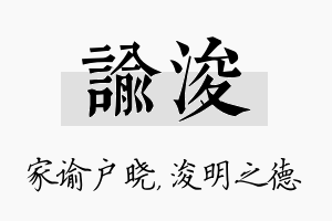 谕浚名字的寓意及含义