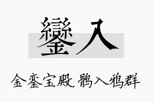 銮入名字的寓意及含义