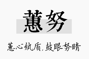 蕙努名字的寓意及含义