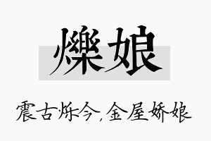 烁娘名字的寓意及含义