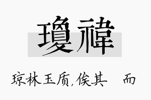 琼祎名字的寓意及含义