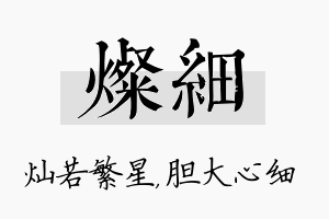 灿细名字的寓意及含义