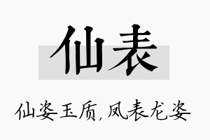 仙表名字的寓意及含义