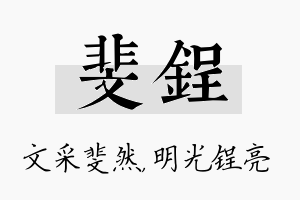 斐锃名字的寓意及含义