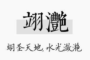 翊滟名字的寓意及含义