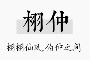 栩仲名字的寓意及含义