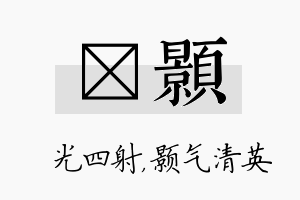 燚颢名字的寓意及含义