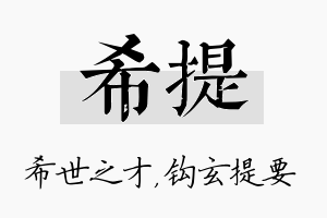 希提名字的寓意及含义