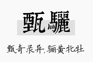 甄骊名字的寓意及含义