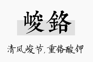 峻铬名字的寓意及含义