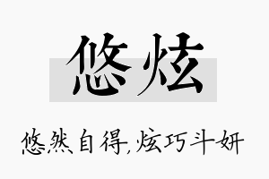 悠炫名字的寓意及含义