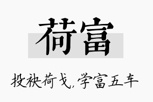 荷富名字的寓意及含义