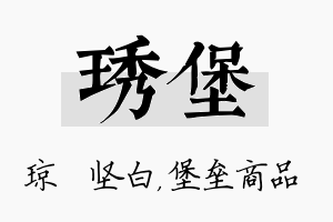 琇堡名字的寓意及含义