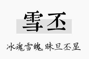 雪丕名字的寓意及含义