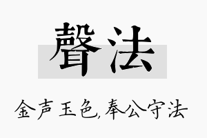 声法名字的寓意及含义