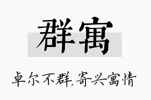 群寓名字的寓意及含义