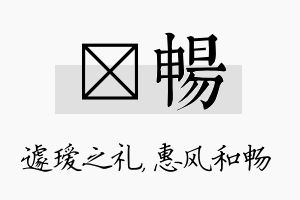 瑷畅名字的寓意及含义