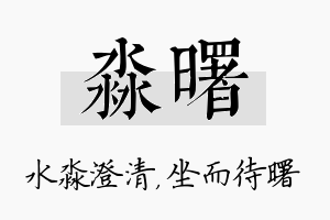 淼曙名字的寓意及含义