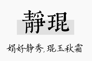 静琨名字的寓意及含义