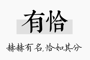 有恰名字的寓意及含义