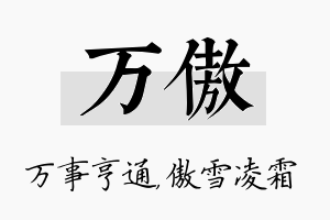 万傲名字的寓意及含义