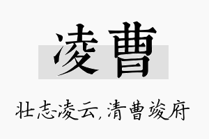 凌曹名字的寓意及含义