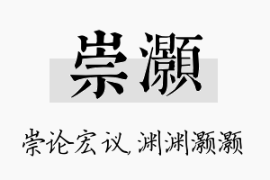 崇灏名字的寓意及含义