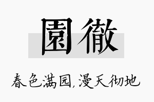 园彻名字的寓意及含义