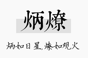 炳燎名字的寓意及含义