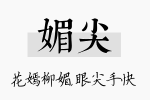 媚尖名字的寓意及含义