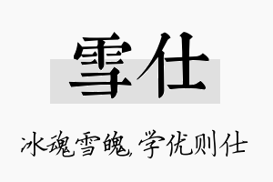 雪仕名字的寓意及含义