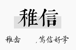 稚信名字的寓意及含义