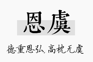 恩虞名字的寓意及含义