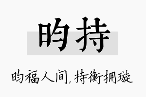 昀持名字的寓意及含义