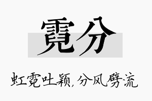 霓分名字的寓意及含义