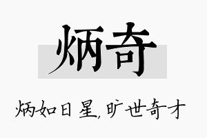 炳奇名字的寓意及含义