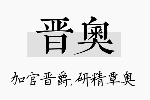 晋奥名字的寓意及含义