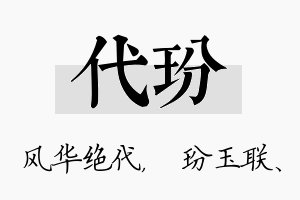 代玢名字的寓意及含义