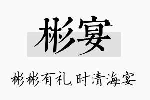 彬宴名字的寓意及含义