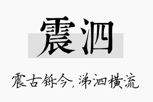 震泗名字的寓意及含义