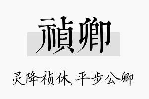 祯卿名字的寓意及含义