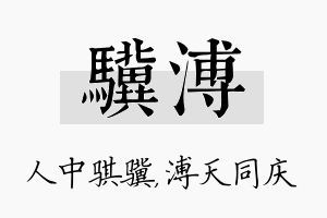 骥溥名字的寓意及含义