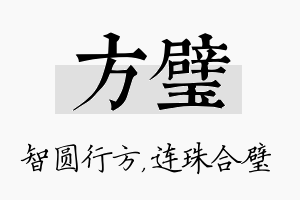 方璧名字的寓意及含义