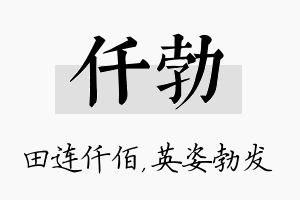 仟勃名字的寓意及含义