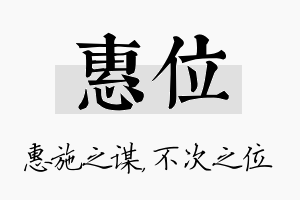 惠位名字的寓意及含义