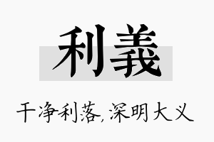 利义名字的寓意及含义