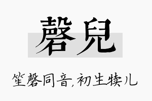 磬儿名字的寓意及含义