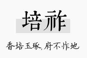 培祚名字的寓意及含义