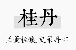 桂丹名字的寓意及含义