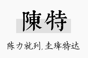 陈特名字的寓意及含义